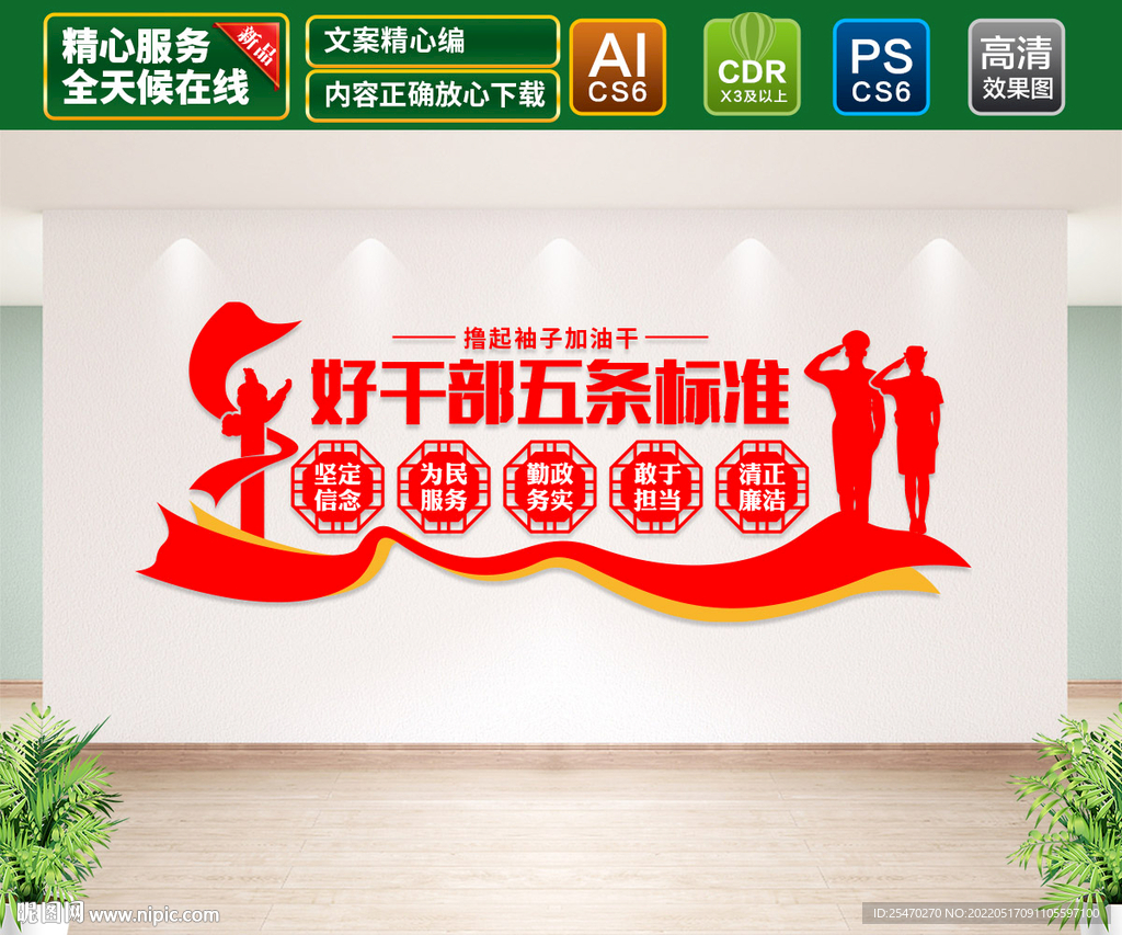 好干部五条标准文化墙