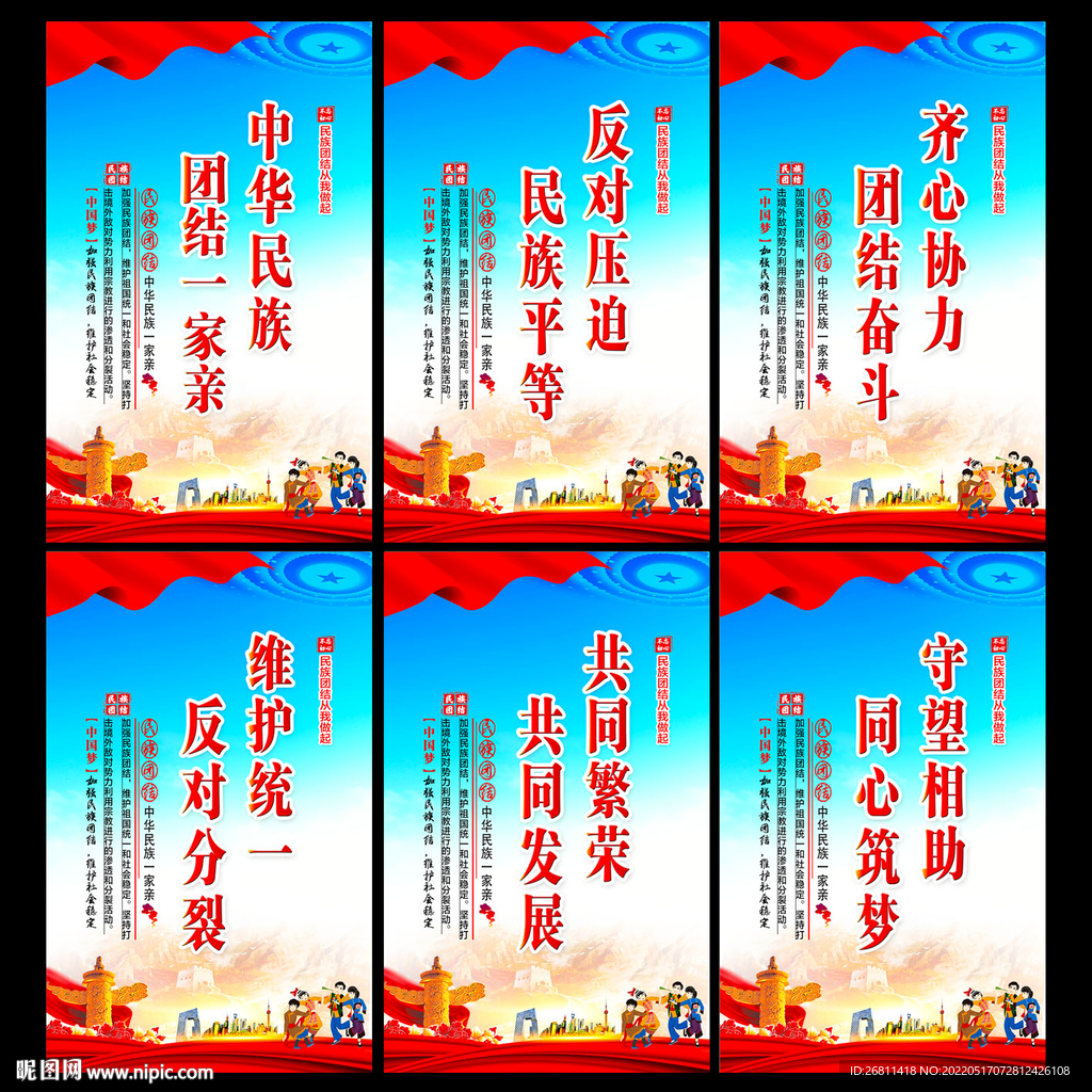 民族团结宣传标语