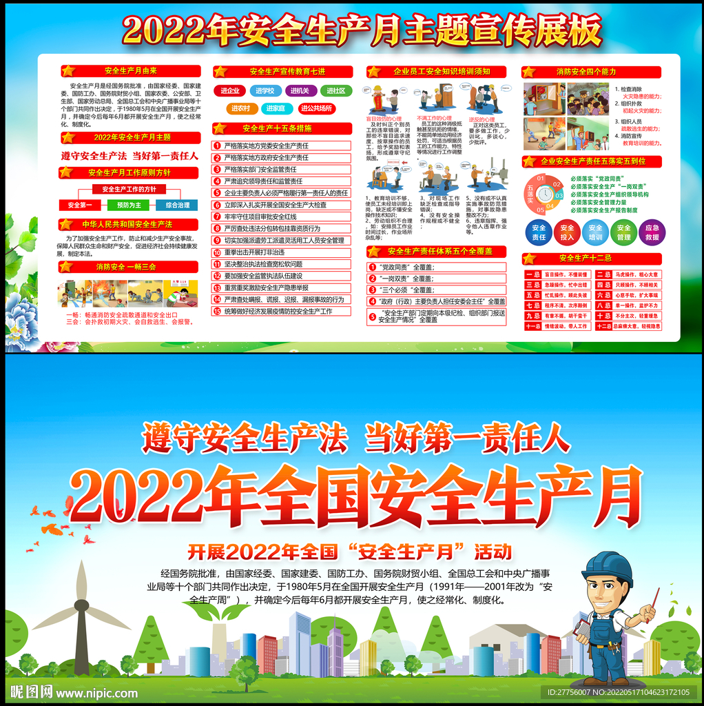 2022年安全生产月