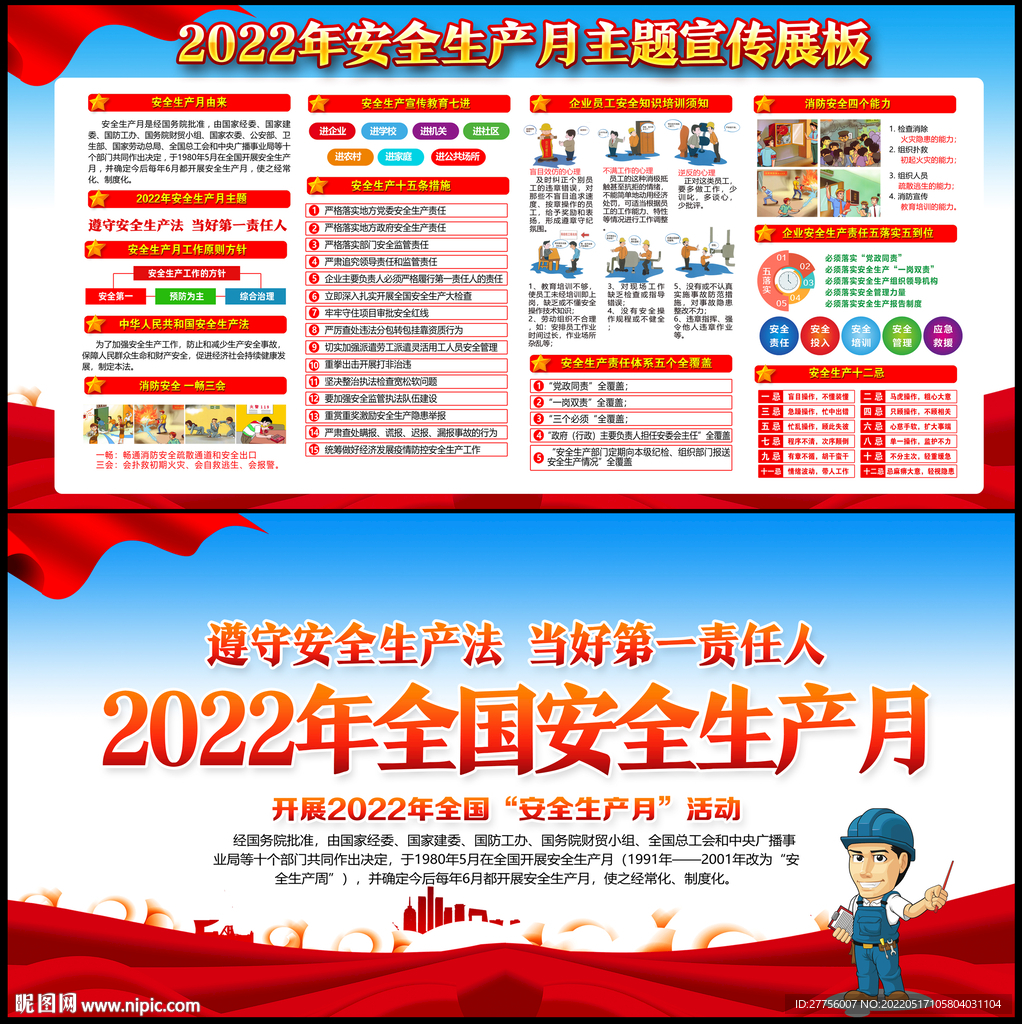 2022年全国安全生产月