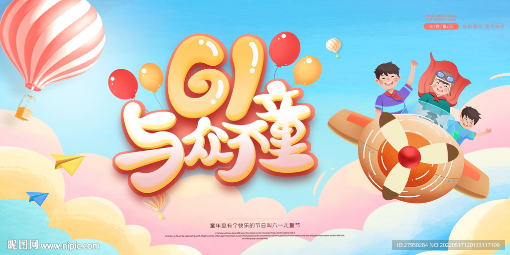 六一儿童节展板