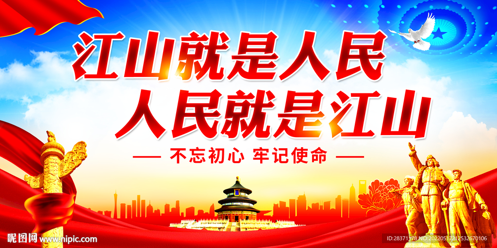 人民就是江山