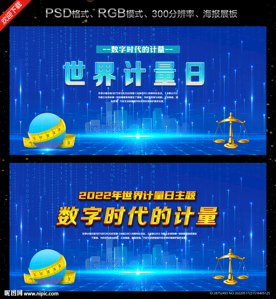 世界计量日