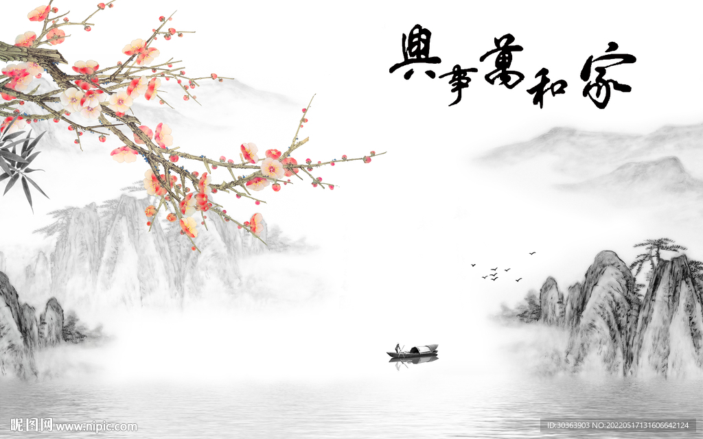 家和万事兴