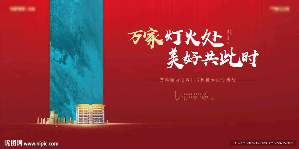 地产红色交付海报