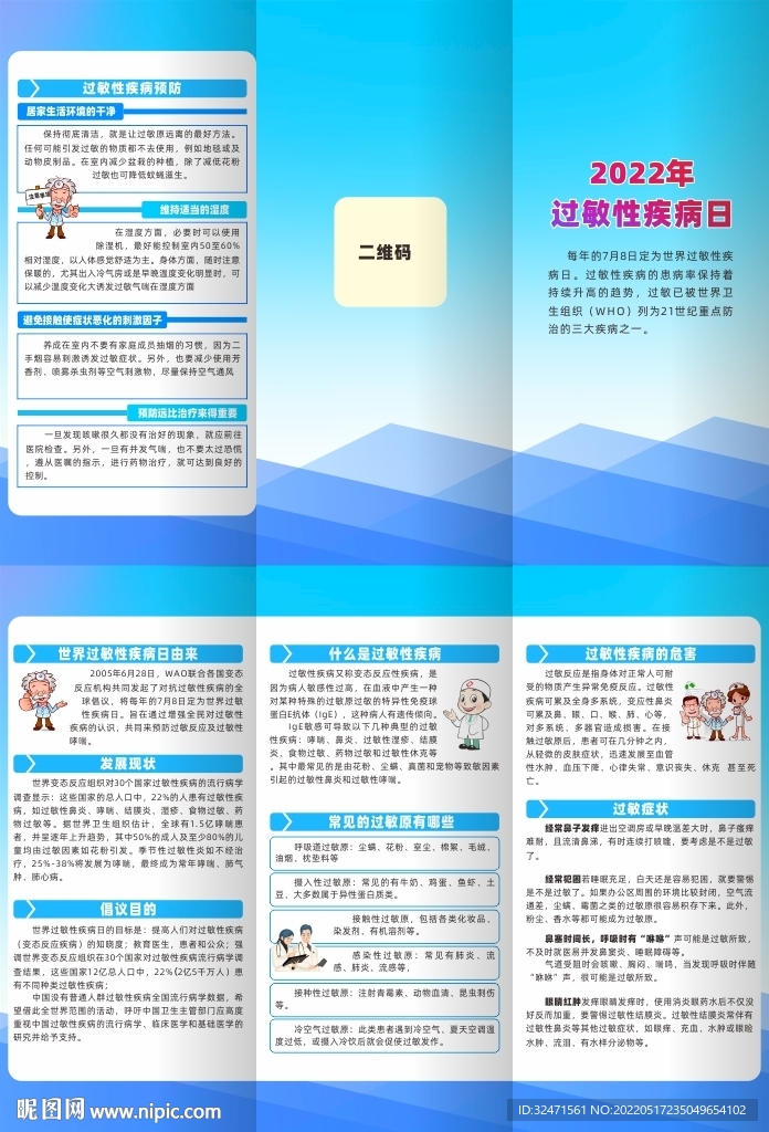 2022年过敏性疾病日三折页