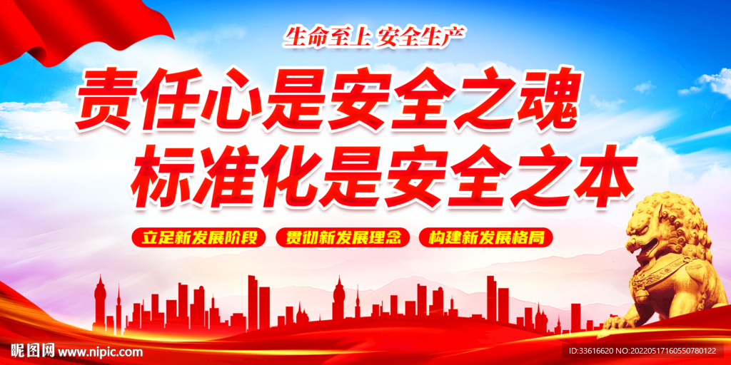 安全生产