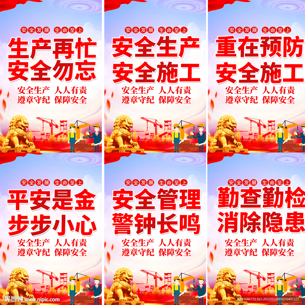 安全生产 