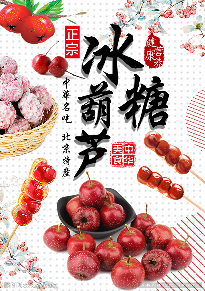 糖葫芦 