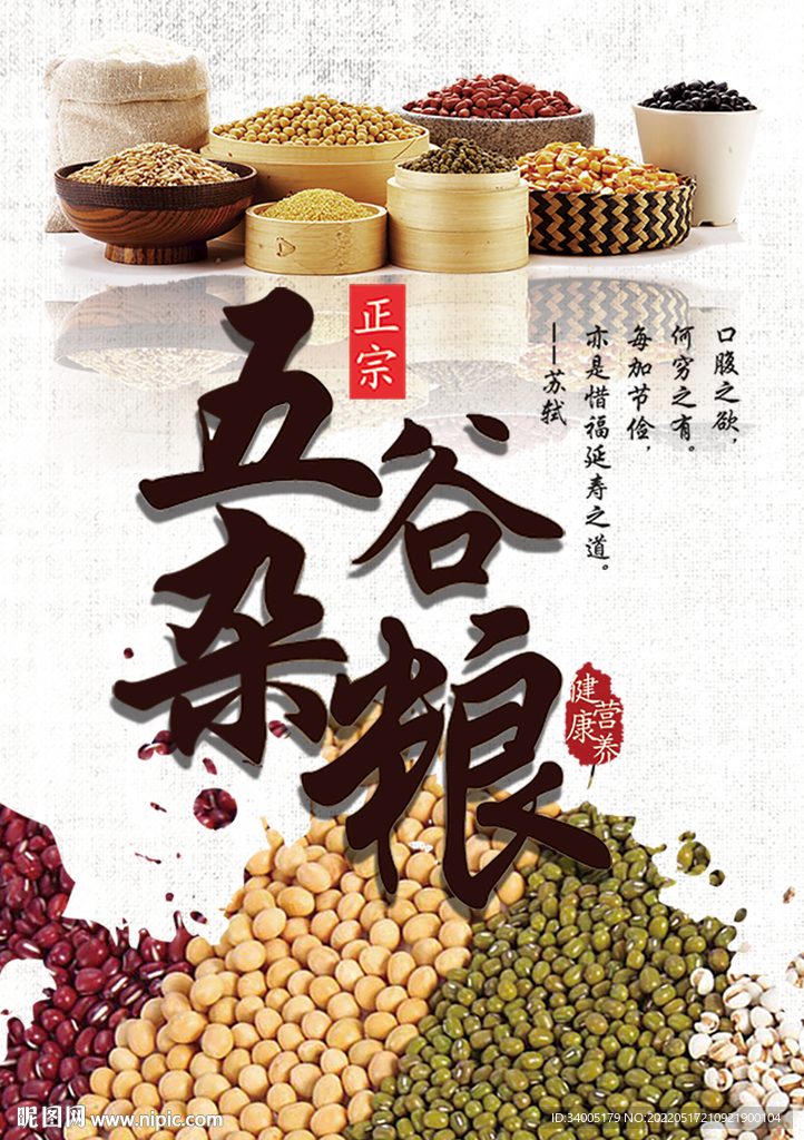 五谷杂粮展架 五谷杂粮海报 