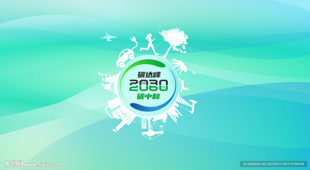 碳中和碳达峰2030