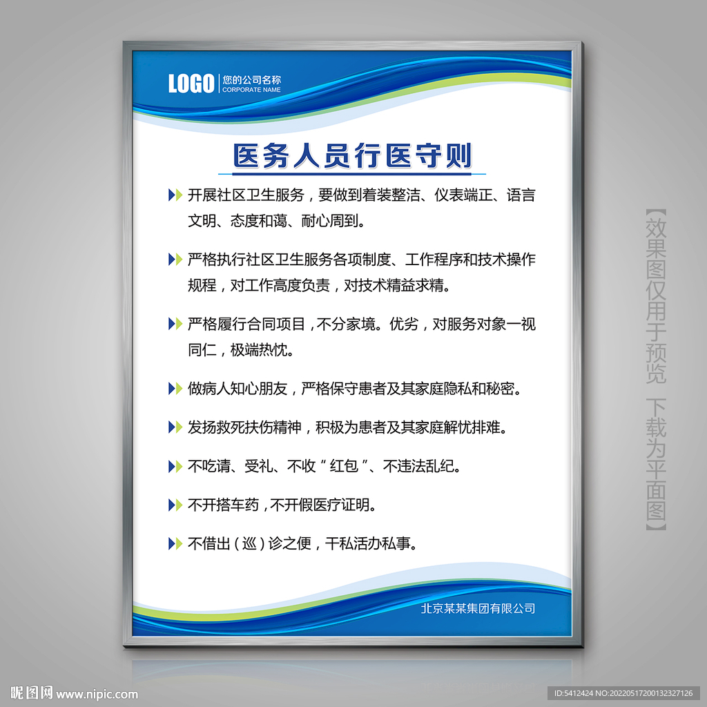 医务人员行医守则宣传栏展架海报