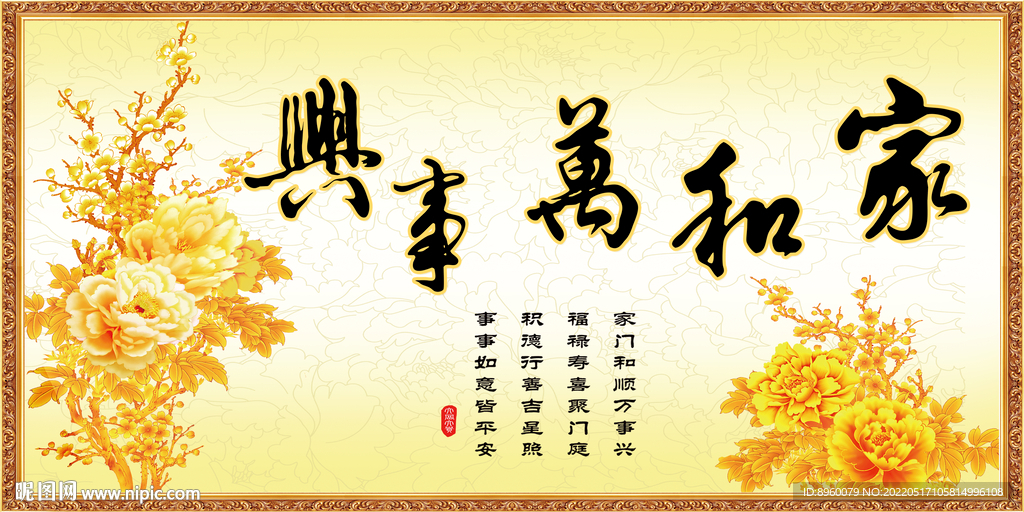家和万事兴