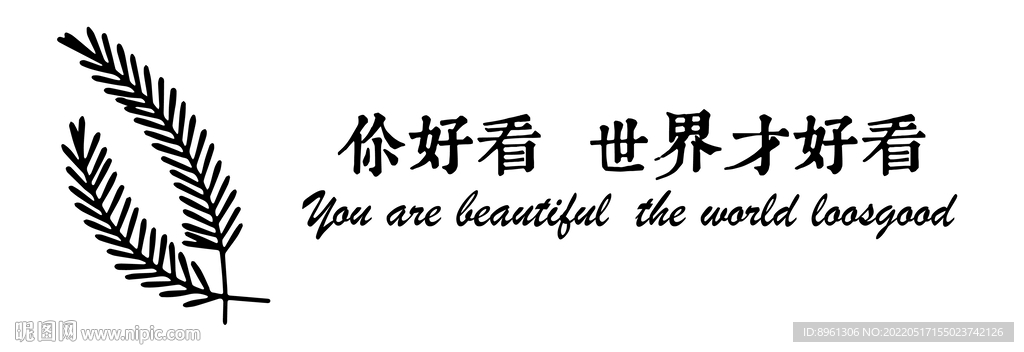 你好看 世界才好看