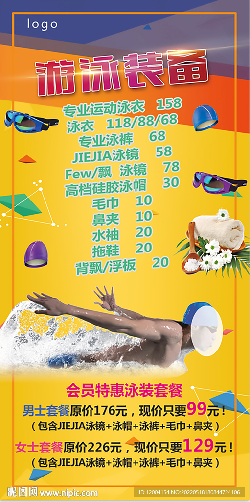 游泳装备价格表