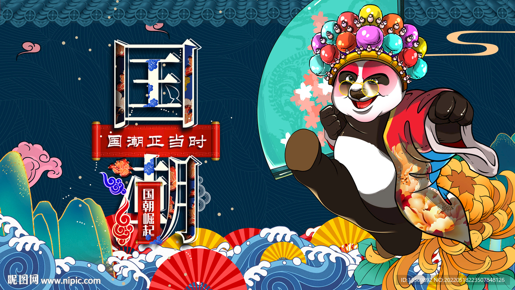 国潮