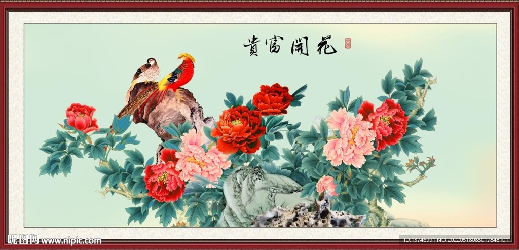 花开富贵