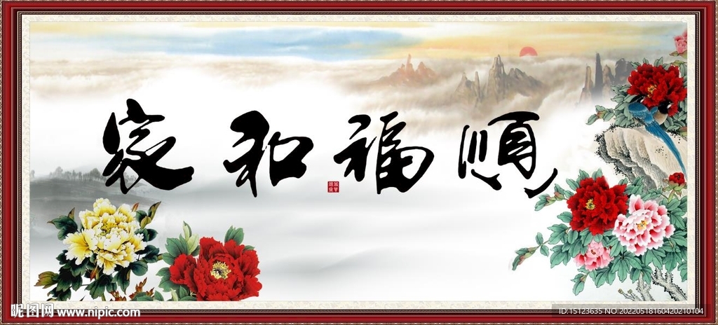 家和福顺