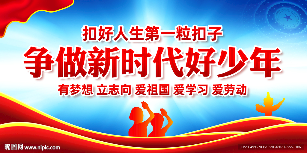 争做新时代好少年