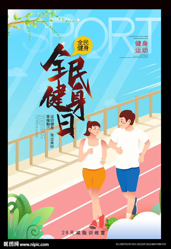 全民健身日