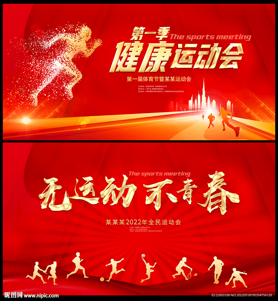 运动会