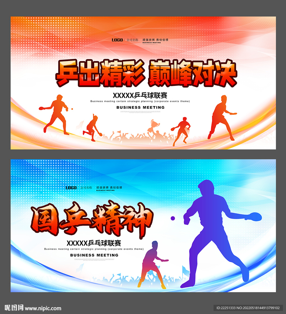 乒乓球比赛