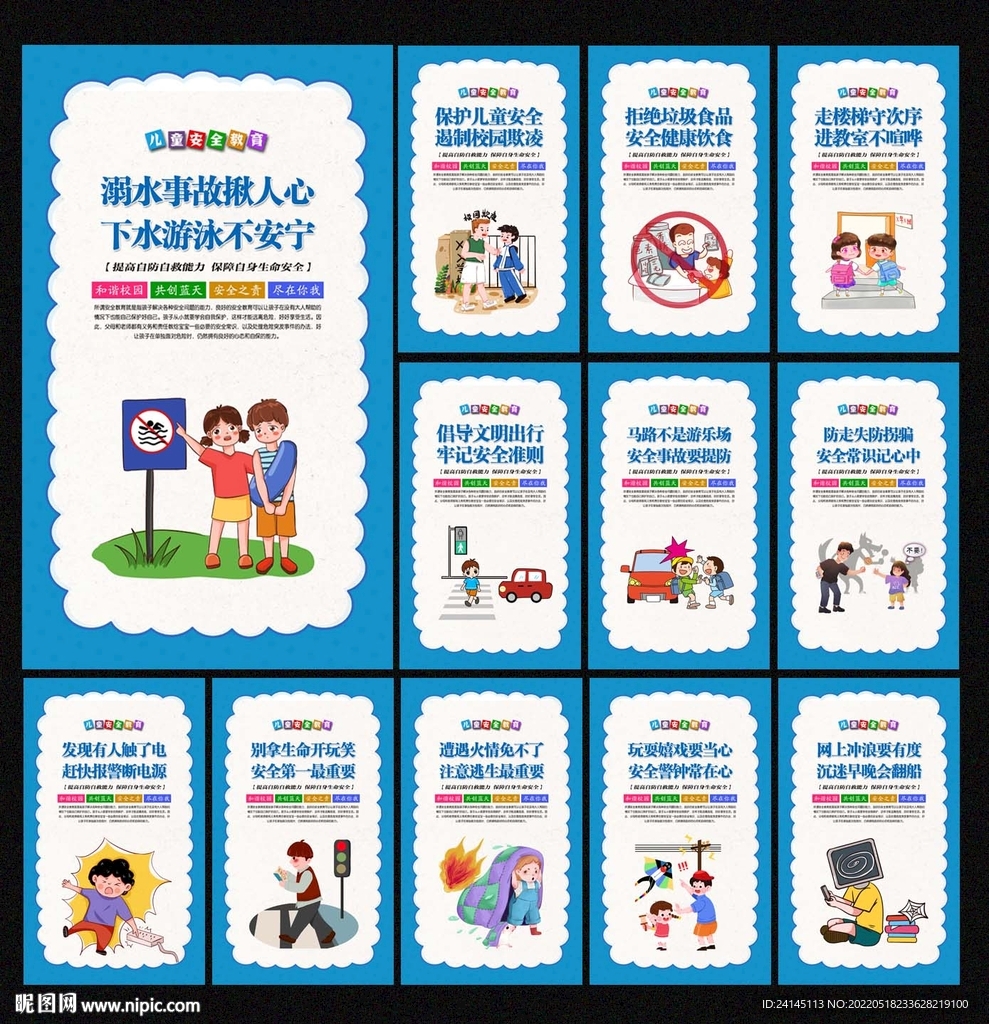 儿童安全