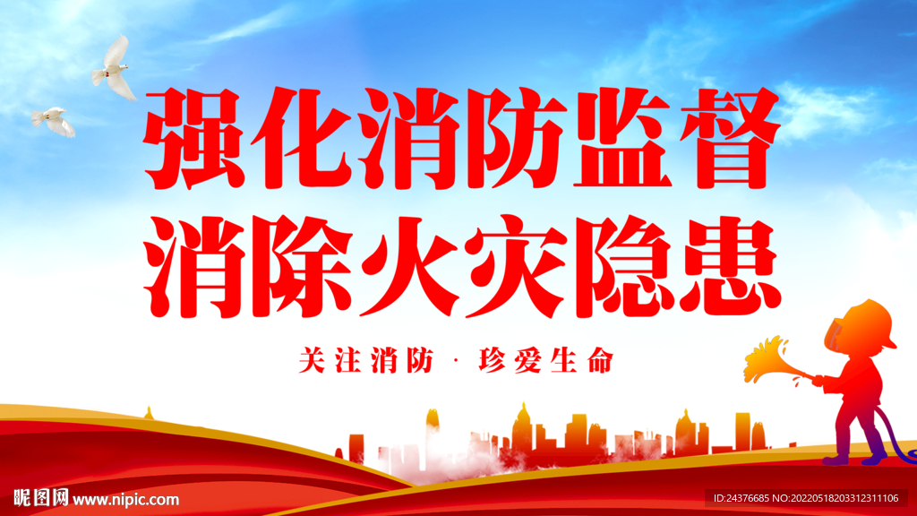 消防