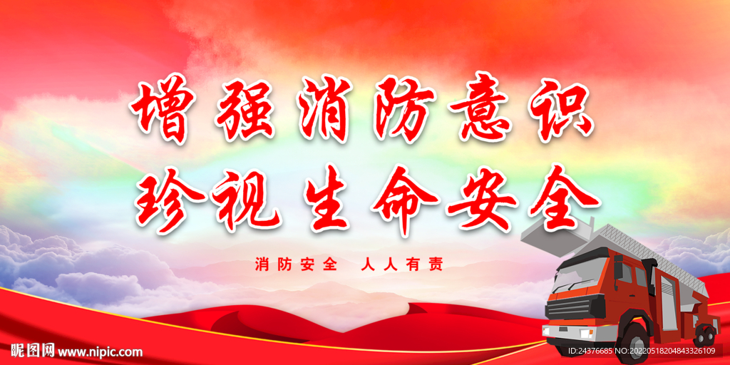 消防