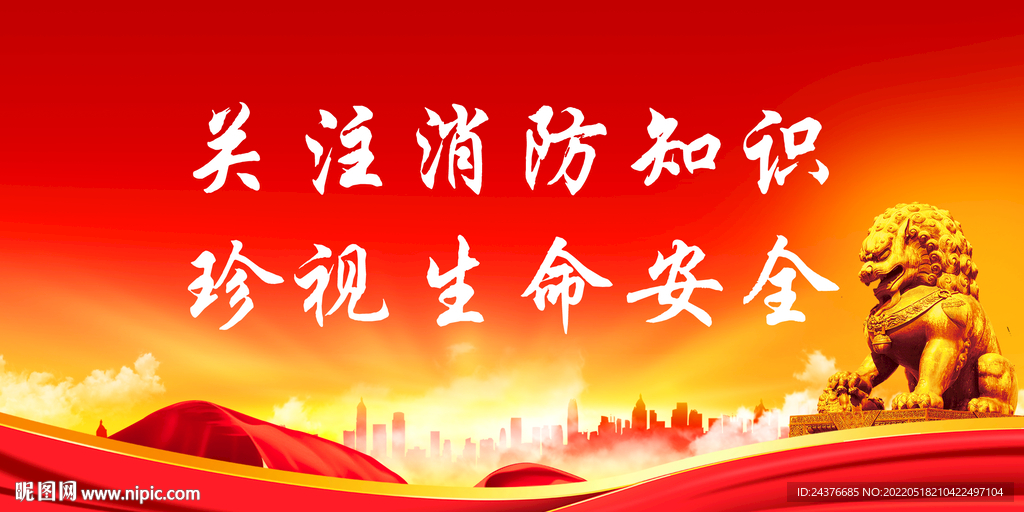 消防