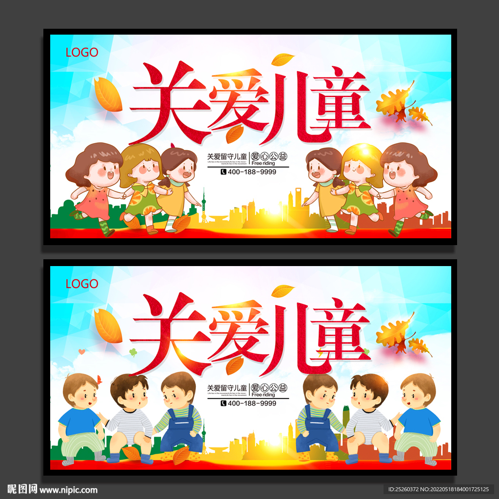 关爱儿童