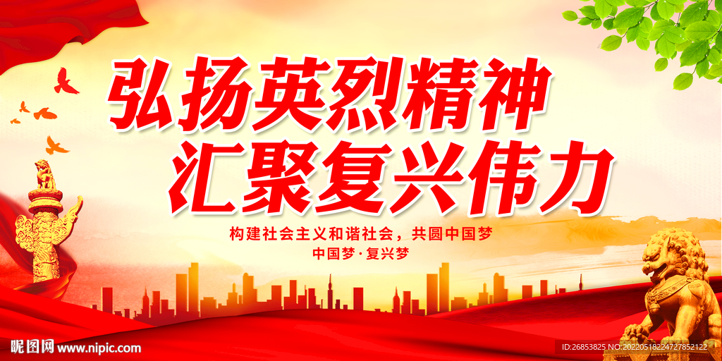 弘扬英烈精神 汇聚复兴伟力
