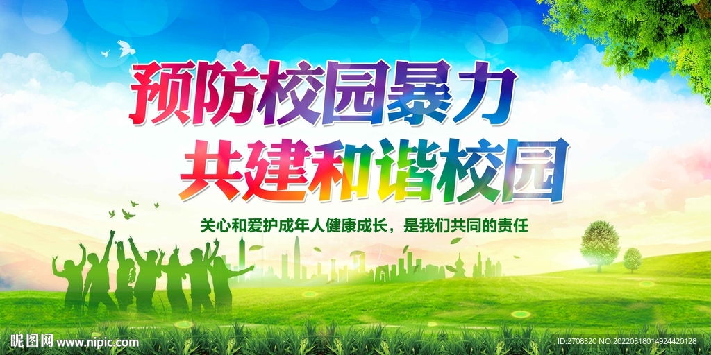 校园暴力