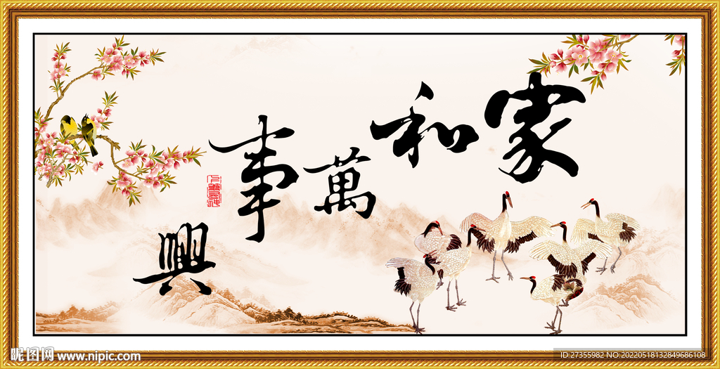 家和万事兴