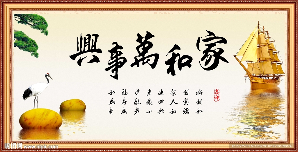 家和万事兴