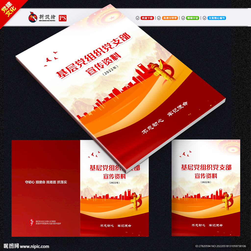 基层党组织党支部宣传资料