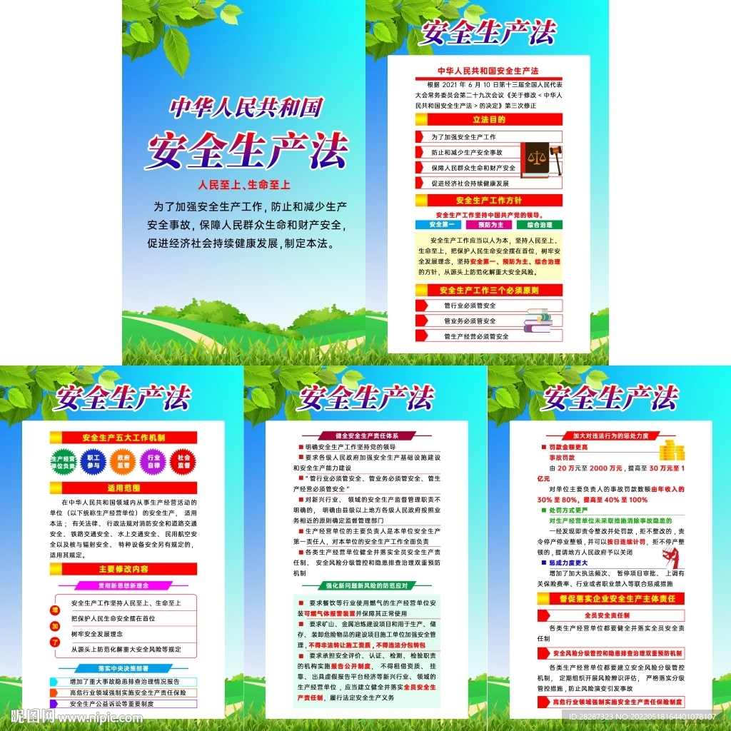 中华人民共和国安全生产法