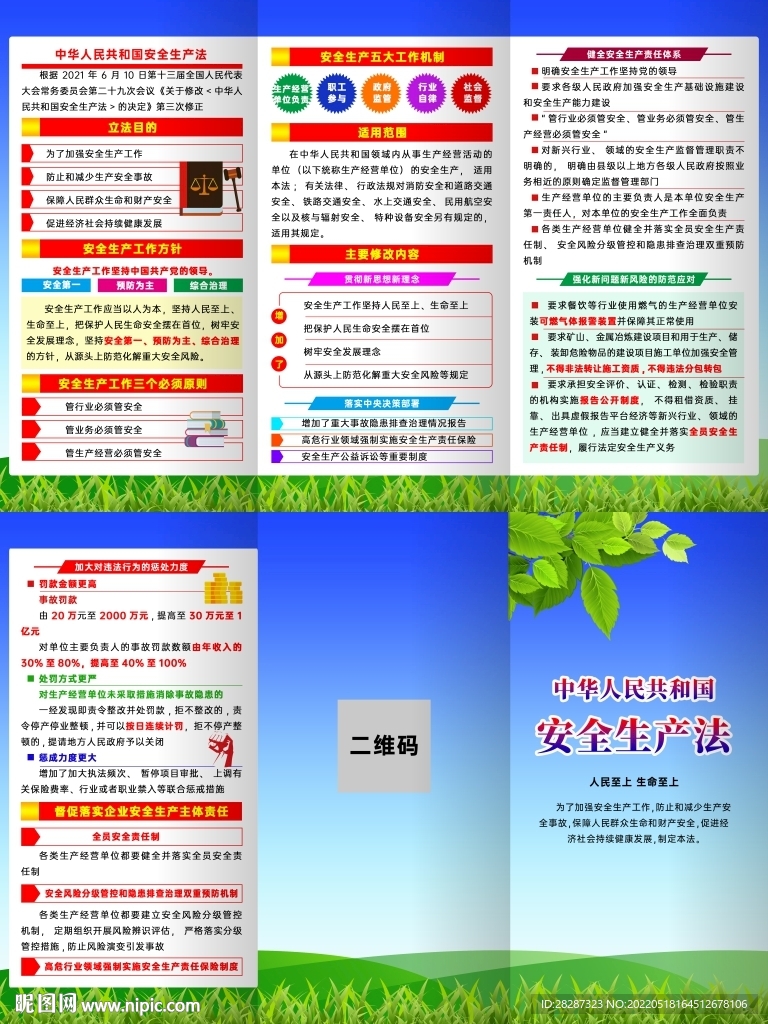 中华人民共和国安全生产法三折页