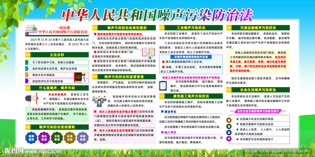 中华人民共和国噪声污染防治法