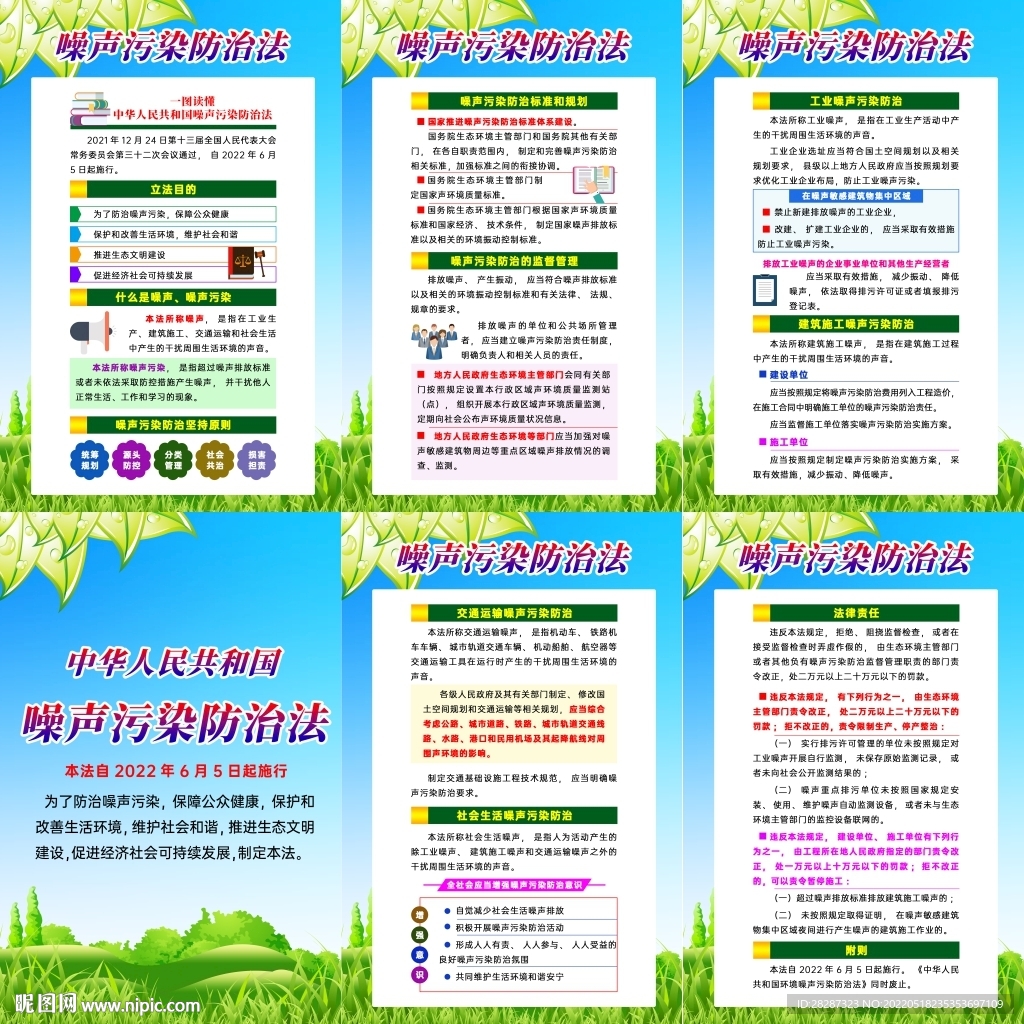 中华人民共和国噪声污染防治法