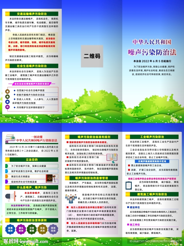 中华人民共和国噪声污染防治法