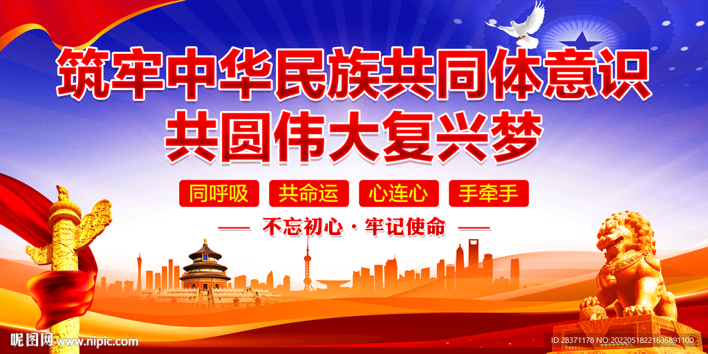 筑牢中华民族共同体意识