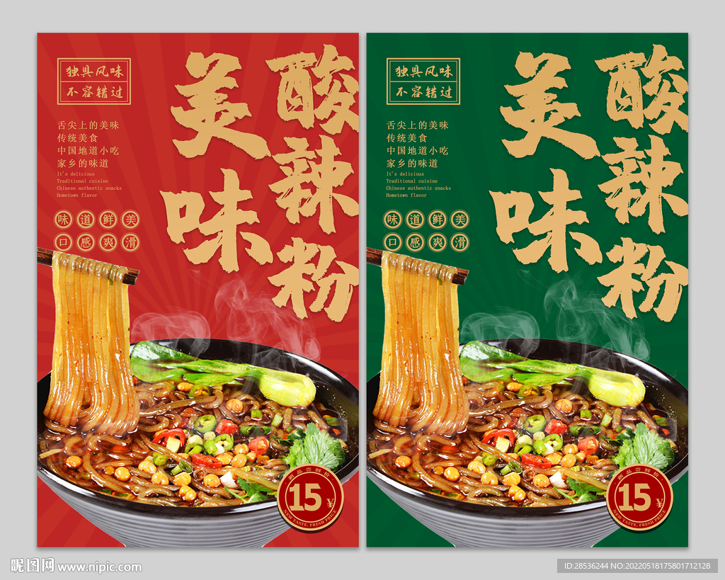 中国风传统美食酸辣粉宣传海报图片_美食海报_海报-图行天下素材网
