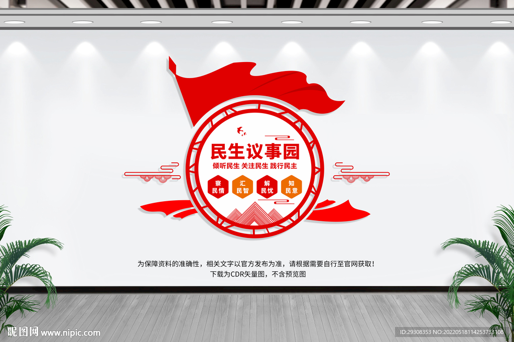 民生议事园