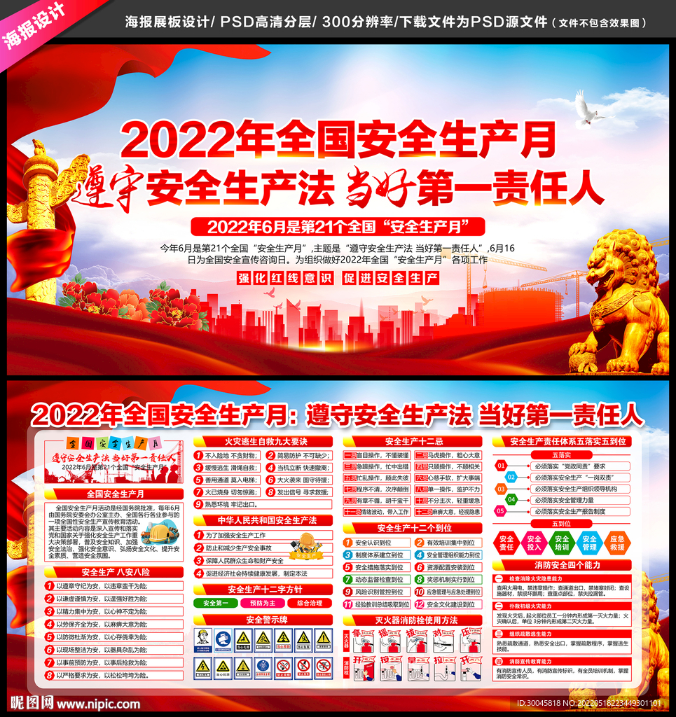 2022年全国安全生产月展板