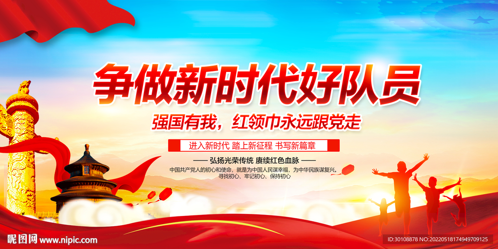 争做新时代好队员