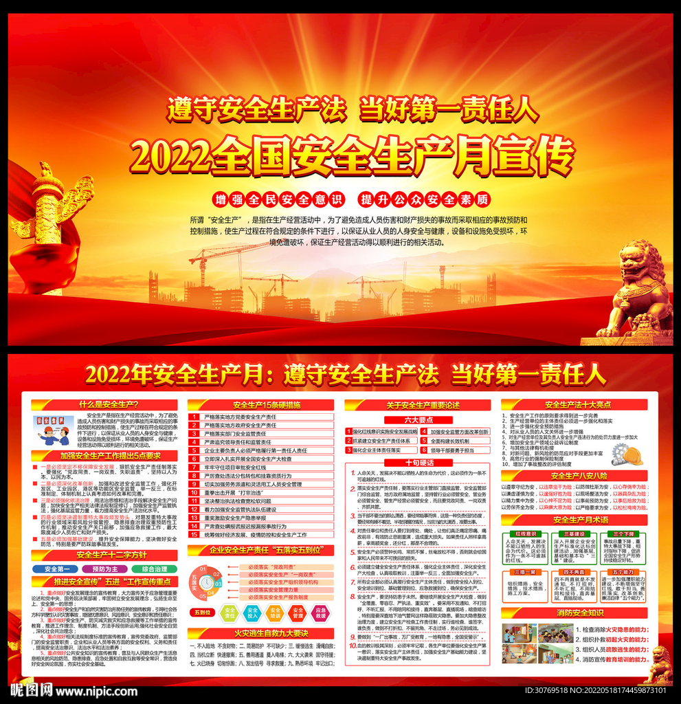 2022年全国安全生产月