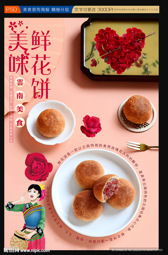 鲜花饼海报