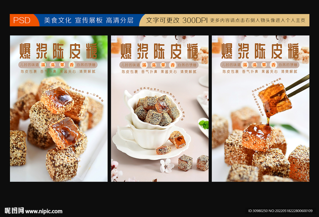 爆浆陈皮糖