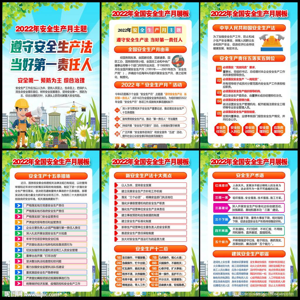 2022安全生产月